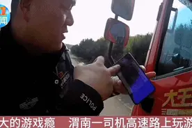 大货车司机高速路上打游戏，你当你有复活甲呢！图片