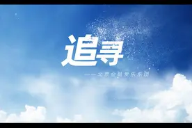 「你好新时代」参赛作品展播丨追寻图片