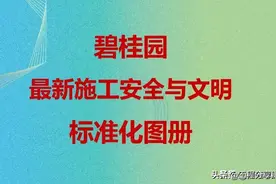 施工安全与文明标准化图集，够细致够规范，照做经得起检查图片