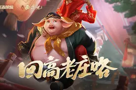 猪悟能皮肤来袭，特效曝光，史诗品质，做活动可免费获得图片