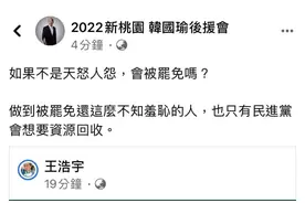韩国瑜后援会脸书开帖骂王浩宇 引网友热议图片