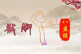 戳脚 | 八盘腿·上盘腿（上）图片