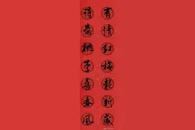 2021年春联：米芾行书集字春联（附横批）图片