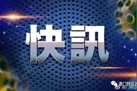 「抗疫报告」澳门4月7日疫情记者会消息图片