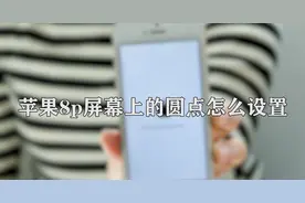 苹果8p屏幕上的圆点怎么设置图片