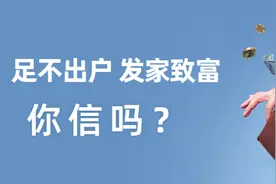 足不出户 发家致富 你信吗？图片