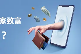 足不出户 发家致富 你信吗？图片
