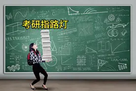 考研需要准备什么？这份通俗易懂的解释送给你图片