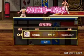 DNF：国服第一易主！似雨幽离一鸣惊人，伤害再次超越旭旭宝宝图片