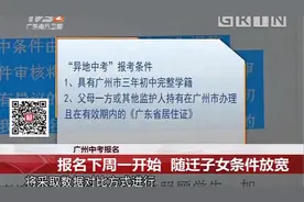 广州：与你相关，“异地中考”将放宽条件，快来了解视频封面