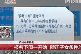 广州：与你相关，“异地中考”将放宽条件，快来了解视频封面