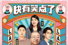 快手《快有笑点了》5月7日首播：李诞、杨笠花式畅聊图片