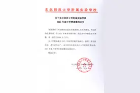 重要通知！东北师范大学附属实验学校高中学费调整图片