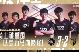 EDG晋级英雄联盟S11全球总决赛！央视新闻大赞，官博竟然这样回复图片