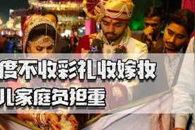 印度不收彩礼收嫁妆，女儿家庭负担重，为何会产生超6000万光棍？图片