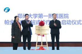 报道 | 河南省首家帕金森病一站式诊疗中心暨中国帕金森病诊疗培训基地落户郑大一附院图片