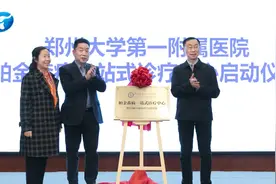 报道 | 河南省首家帕金森病一站式诊疗中心暨中国帕金森病诊疗培训基地落户郑大一附院图片