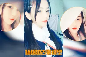 锦鲤杨超越面容精致，古装造型清纯又可爱视频封面