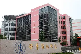 考上齐鲁医药学院，学费太贵，要不要去？图片