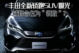 丰田全新轿跑SUV曝光，与RAV4同平台打造，或将命名为"锐放"？图片