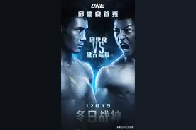 邱建良ONE冠军赛首秀来袭！12月3日对战世界第三日本名将图片