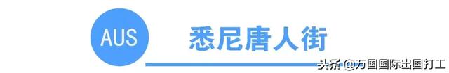 澳洲网上唐人街 澳大利亚唐人街在哪个城市(图4) 澳洲网上唐人街 澳大利亚唐人街在哪个城市(图4)