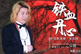 影视金曲《铁血丹心》萨克斯合奏 难以逾越的经典主题曲图片