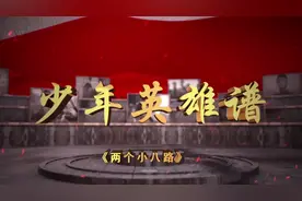少年英雄谱 | 合力传送情报，击毙凶残敌首——两个小八路图片