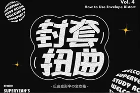 AI教程！教你用封套扭曲制作变形字效图片