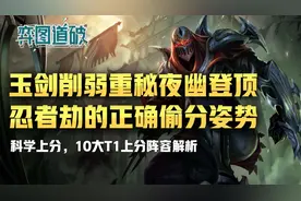 云顶之弈玉剑削弱夜幽重秘登顶，忍者劫正确偷分姿势图片