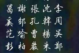 行书《百家姓》传承传统文化！图片