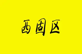 兰州西固东湾新滩城中村改造项目新东嘉园住宅小区图片