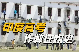 印度高考作弊史！疯狂家长爬墙送答案，安监控100万人原地弃考图片
