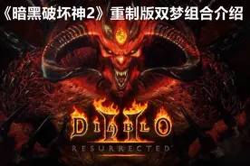 《暗黑破坏神2》重制版：符文之语双梦组合介绍图片