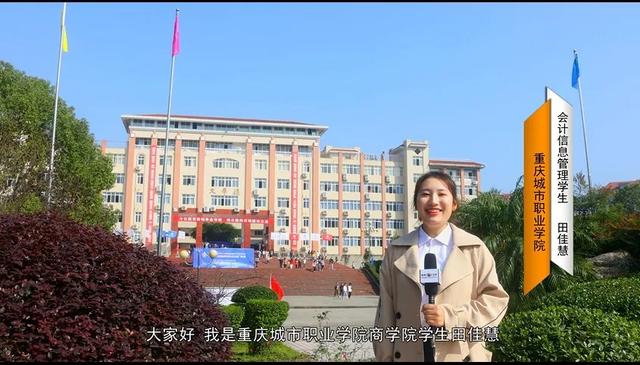 我爱我校 系列报道——重庆城市职业学院