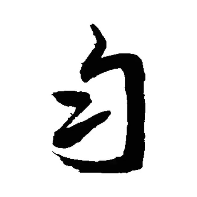 每日一字：匀