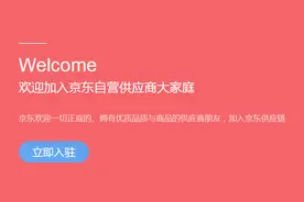 京东自营合作模式，账期，与入驻条件图片