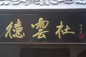 德云社的“德”字真的错了吗？其实大家误会了图片