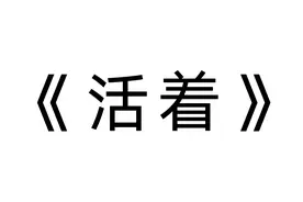 《活着》第1期  1分钟看完【青年福贵】图片