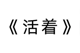 《活着》第1期  1分钟看完【青年福贵】图片