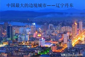 我国四线城市丹东和朝鲜第四大城市新义州市对比，这差距大不大？图片