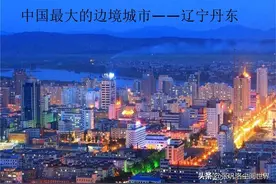 我国四线城市丹东和朝鲜第四大城市新义州市对比，这差距大不大？图片