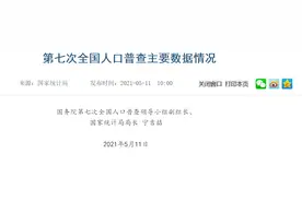 简单说下七普的几个数据以及今年会不会全面放开生育 | 宁南山图片