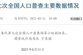 简单说下七普的几个数据以及今年会不会全面放开生育 | 宁南山图片