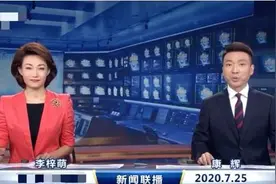 就在不久前,《新闻联播》主持人李梓萌出现口误,搭档康辉"吓一跳"图片