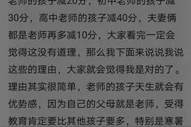 网友建议教师子女在高考时应减少20到50分，大家怎么看？图片
