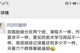 崩溃！双胞胎分在不同班级，宝妈每天要盯六个群：等着被“逼疯”图片