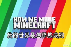 我的世界：“生存”是怎样炼成的？这一切，要从挖三填一说起图片