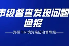 【保卫郑州蓝】市级督查发现问题通报（5月25日-5月27日）图片