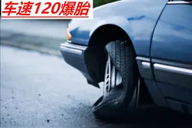 高速120爆胎必死无疑？掌握自救方法，存活率可提升50%图片